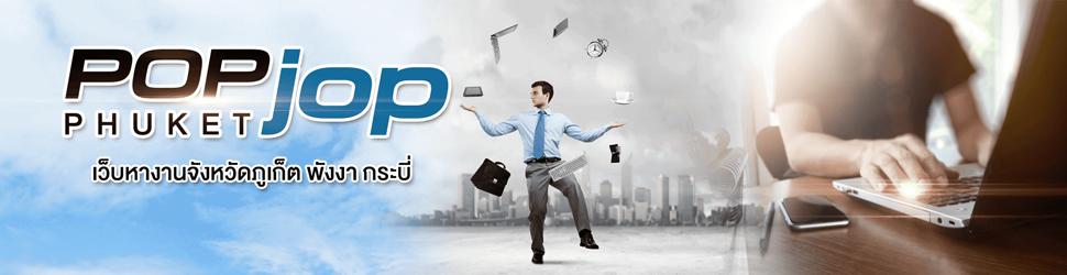 เว็บหางานภูเก็ต